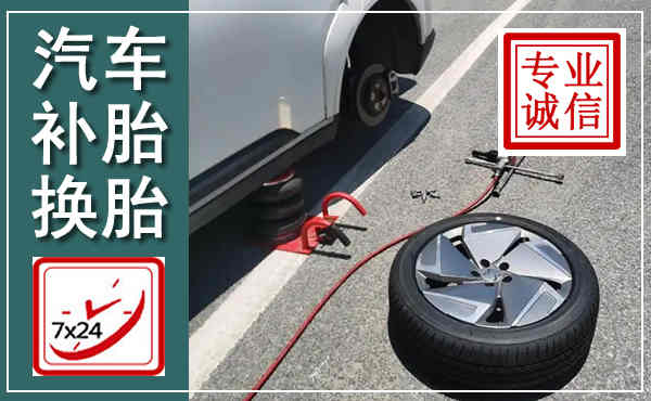 商河汽车换轮胎,附近上门换轮胎电话
