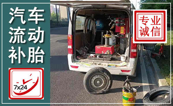 商河汽车流动补胎,附近补胎电话