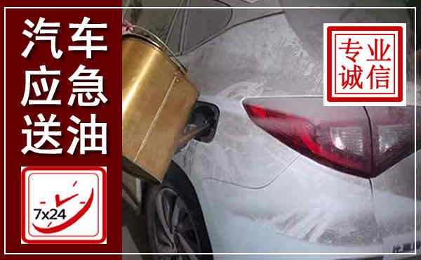 商河汽车送油救援,附近上门送油电话