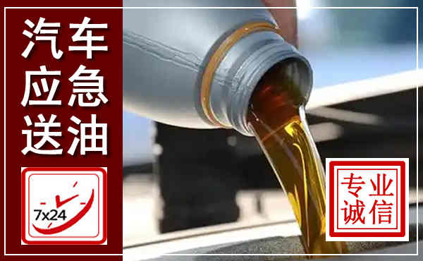 商河汽车送燃油救援,附近上门送燃油电话
