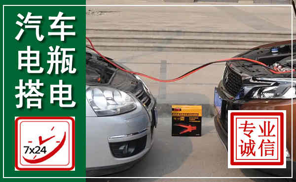 商河汽车搭电,附近电瓶搭电救援电话