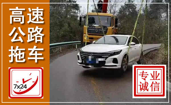 商河高速公路拖车,附近高速公路拖车救援电话