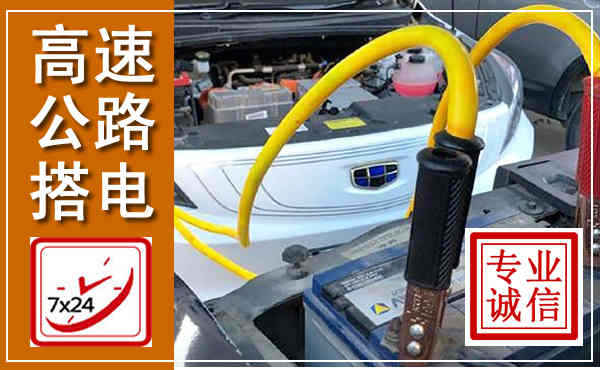 商河高速公路汽车搭电,中途电瓶维修电话