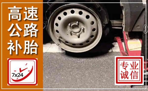 商河高速公路流动补胎,汽车换轮胎电话