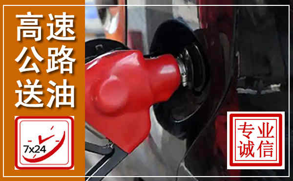 商河高速公路汽车送油,汽车救援送油电话
