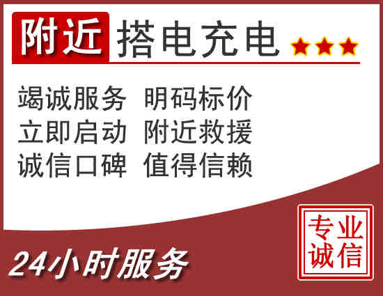 附近汽车搭电.jpg
